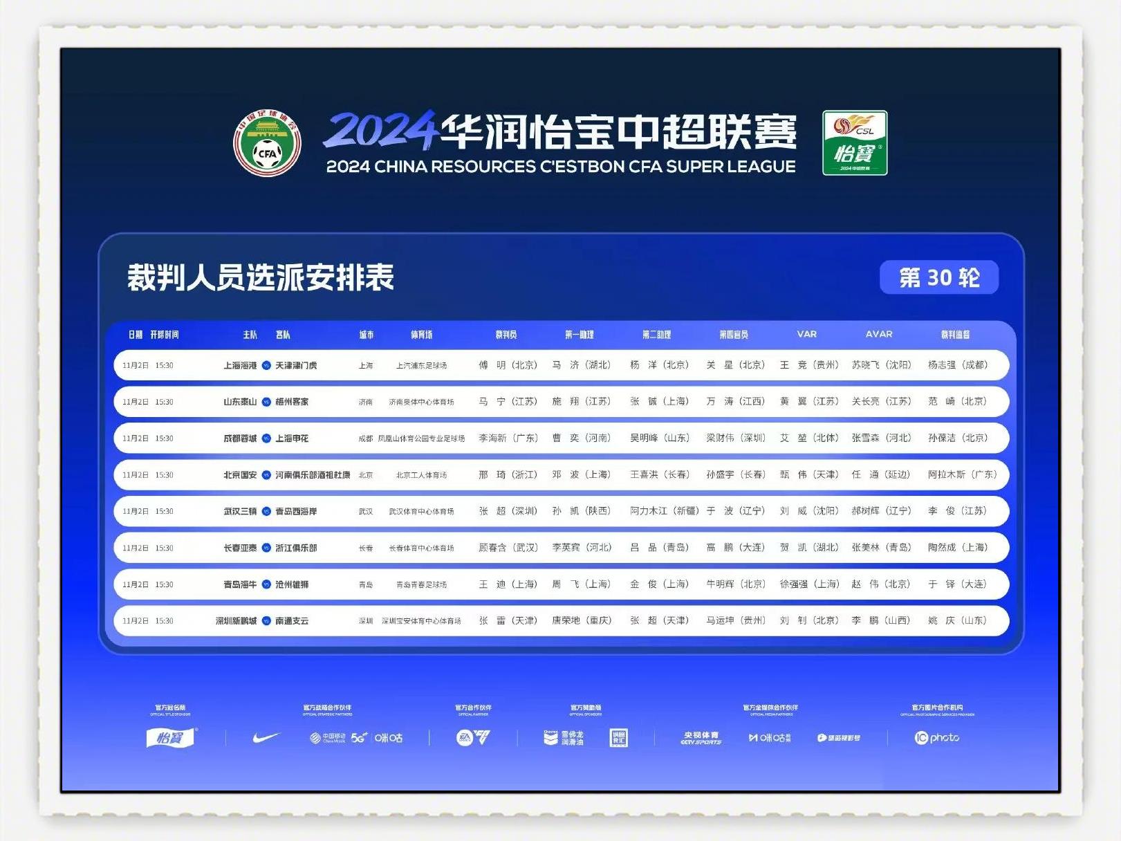 中超联赛第11轮裁判人员选派安排表发布