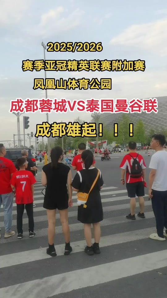 成都蓉城亚冠附加赛是在成都凤凰山举行