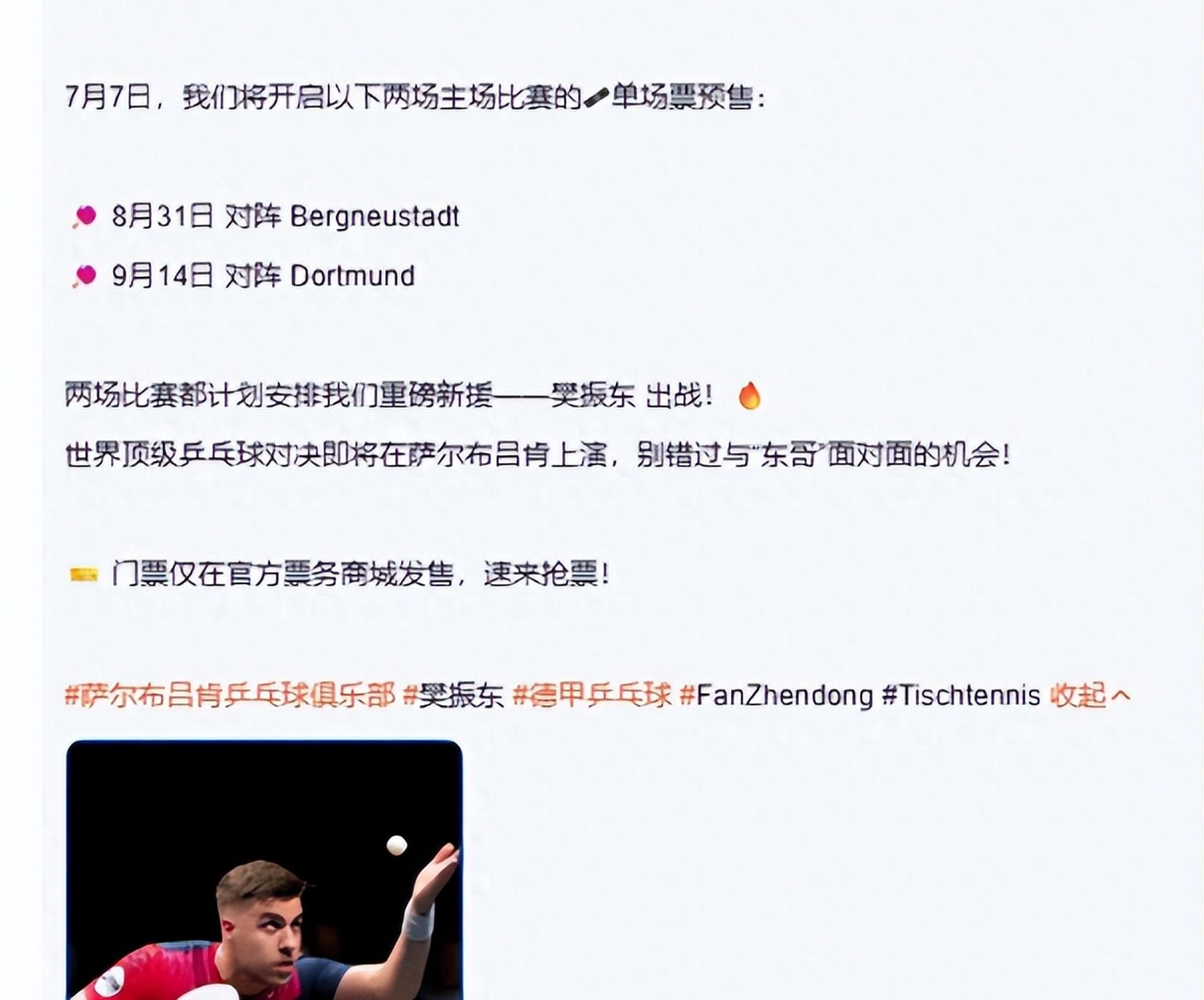 樊振东确认德甲首秀时间，球迷期待所向披靡的表现